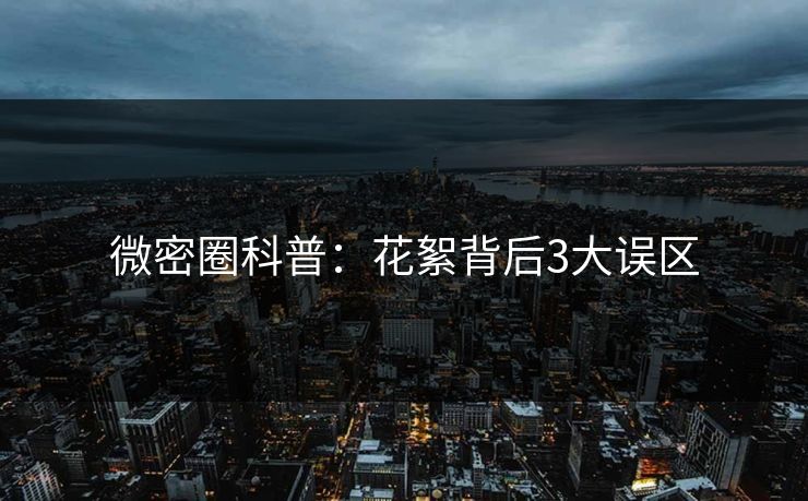 微密圈科普：花絮背后3大误区