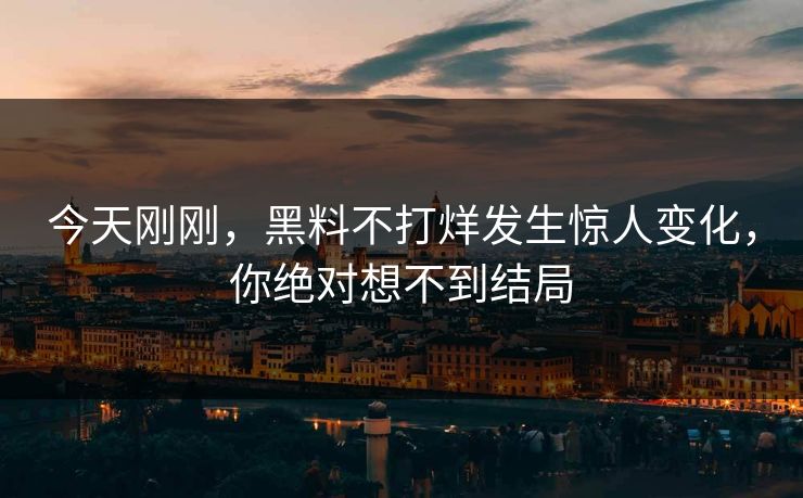 今天刚刚，黑料不打烊发生惊人变化，你绝对想不到结局  第1张