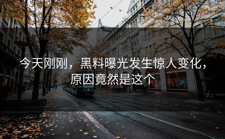 今天刚刚，黑料曝光发生惊人变化，原因竟然是这个  第1张
